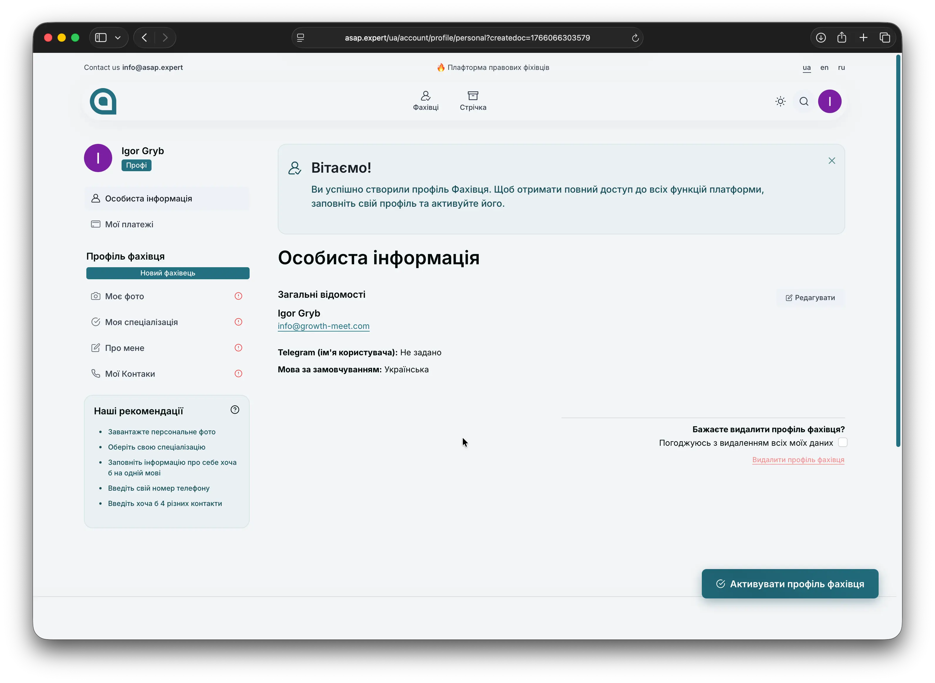 Початкове створення профілю фахівця